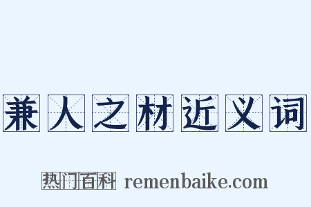 兼人之材近义词是什么意思的图片